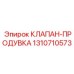 Клапан продувки артикул 1310710573 Epiroc