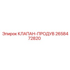 Фото клапана продува 2658472820 производитель Epiroc