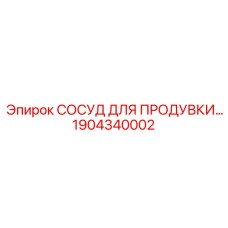 1904340002 СОСУД ДЛЯ ПРОДУВКИ Epiroc
