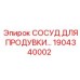 1904340002 СОСУД ДЛЯ ПРОДУВКИ Epiroc