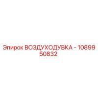 1089950832 ВОЗДУХОДУВКА Epiroc