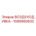 1089950832 ВОЗДУХОДУВКА Epiroc