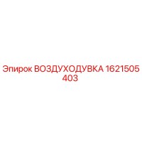 1621505403 ВОЗДУХОДУВКА Epiroc