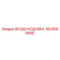 1624595856 ВОЗДУХОДУВКА Epiroc