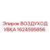 1624595856 ВОЗДУХОДУВКА Epiroc