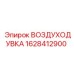 Оригинальная воздуходувка 1628412900 Epiroc