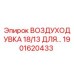 1901620433 ВОЗДУХОДУВКА 18/13 ДЛЯ Epiroc