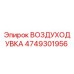 4749301956 Воздуходувка Epiroc