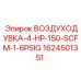 1624501351 ВОЗДУХОДУВКА-4-HP-150-SCFM-1-6PSIG Epiroc