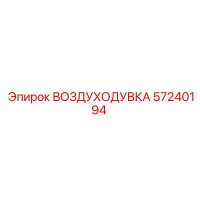 57240194 ВОЗДУХОДУВКА Epiroc