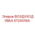 57240194 ВОЗДУХОДУВКА Epiroc