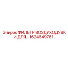 1624649761 ФИЛЬТР ВОЗДУХОДУВКИ Epiroc
