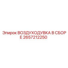 2657212250 ВОЗДУХОДУВКА В СБОРЕ Epiroc