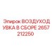 2657212250 ВОЗДУХОДУВКА В СБОРЕ Epiroc