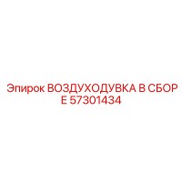 57301434 ВОЗДУХОДУВКА В СБОРЕ Epiroc