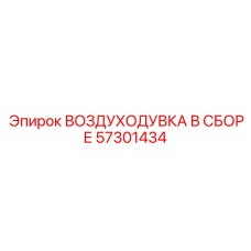 57301434 ВОЗДУХОДУВКА В СБОРЕ Epiroc
