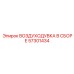 57301434 ВОЗДУХОДУВКА В СБОРЕ Epiroc
