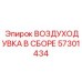 57301434 ВОЗДУХОДУВКА В СБОРЕ Epiroc