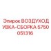 5750051316 ВОЗДУХОДУВКА-СБОРКА Epiroc