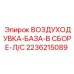 2236215089 ВОЗДУХОДУВКА-БАЗА-В СБОРЕ-Л/С Epiroc