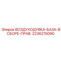 2236215090 ВОЗДУХОДУВКА-БАЗА-В СБОРЕ-ПРАВ. Epiroc