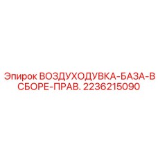 2236215090 ВОЗДУХОДУВКА-БАЗА-В СБОРЕ-ПРАВ. Epiroc