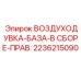 2236215090 ВОЗДУХОДУВКА-БАЗА-В СБОРЕ-ПРАВ. Epiroc