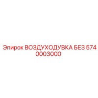 5740003000 ВОЗДУХОДУВКА БЕЗ Epiroc
