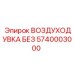 Воздуходувка 5740003000 для техники Epiroc в промышленной упаковке