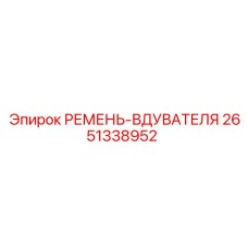 2651338952 РЕМЕНЬ-ВДУВАТЕЛЯ Epiroc