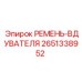 Ремень вдувателя для буровых станков Epiroc 2651338952