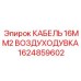 1624859602 КАБЕЛЬ 16MM2 ВОЗДУХОДУВКА Epiroc