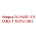 1621505102 BLOWER-ЭЛЕМЕНТ Epiroc