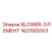 1621505103 BLOWER-ЭЛЕМЕНТ Epiroc
