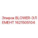1621505104 BLOWER-ЭЛЕМЕНТ Epiroc