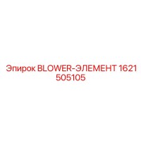 1621505105 BLOWER-ЭЛЕМЕНТ Epiroc