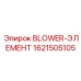 1621505105 BLOWER-ЭЛЕМЕНТ Epiroc