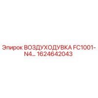 1624642043 ВОЗДУХОДУВКА FC1001-N4 Epiroc