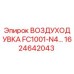 1624642043 ВОЗДУХОДУВКА FC1001-N4 Epiroc