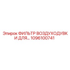 1096100741 ФИЛЬТР ВОЗДУХОДУВКИ ДЛЯ… Epiroc
