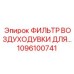 1096100741 ФИЛЬТР ВОЗДУХОДУВКИ ДЛЯ… Epiroc