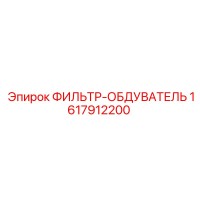 1617912200 ФИЛЬТР-ОБДУВАТЕЛЬ Epiroc