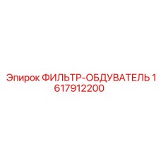 1617912200 ФИЛЬТР-ОБДУВАТЕЛЬ Epiroc