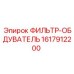 1617912200 ФИЛЬТР-ОБДУВАТЕЛЬ Epiroc