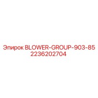 2236202704 BLOWER-GROUP-903-85 Epiroc