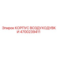 4700239411 КОРПУС ВОЗДУХОДУВКИ Epiroc