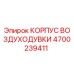 4700239411 КОРПУС ВОЗДУХОДУВКИ Epiroc