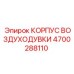 4700288110 КОРПУС ВОЗДУХОДУВКИ Epiroc