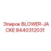 8440312031 BLOWER-JACKE Epiroc
