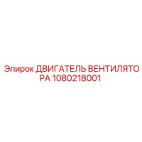 1080218001 ДВИГАТЕЛЬ ВЕНТИЛЯТОРА Epiroc